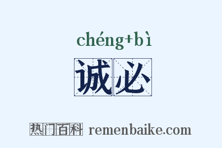 诚必是什么意思的图片